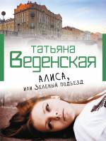 Алиса, или Зеленый подъезд Веденская Татьяна