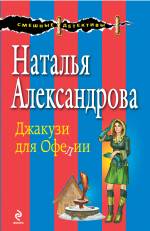 Джакузи для Офелии Александрова Наталья