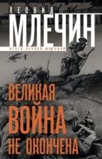 Великая война не окончена Млечин Леонид