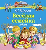 Веселая семейка Носов Николай