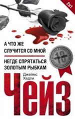 А что же случится со мной? Негде спрятаться золотым рыбкам Чейз Джеймс Хедли