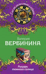 Рыцарь тёмного солнца Вербинина Валерия