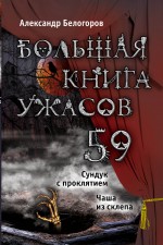 Большая книга ужасов. 59 Белогоров Александр