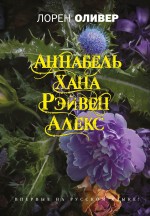 Хана. Аннабель. Рэйвен. Алекс Оливер Лорен