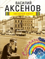 Звёздный билет Аксёнов Василий