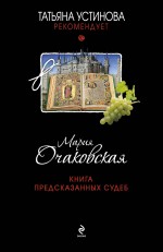 Книга предсказанных судеб Очаковская Мария