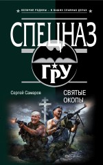 Святые окопы Самаров Сергей