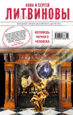 Исповедь чёрного человека Литвинова Анна, Литвинов Сергей