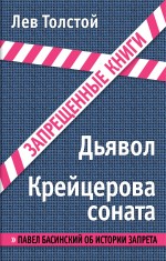 Крейцерова соната Толстой Лев