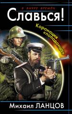 Славься! Коронация «попаданца» Ланцов Михаил