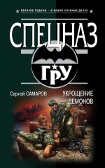 Укрощение демонов Самаров Сергей