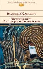 Европейская ночь Ходасевич Владислав