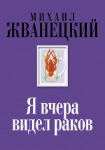 Я вчера видел раков Жванецкий Михаил