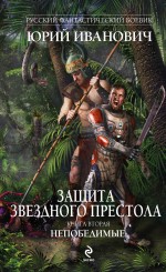 Защита Звёздного Престола. Книга вторая. Непобедимые Иванович Юрий