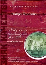 Чакра Фролова Бенигсен Всеволод