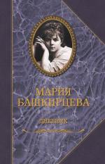 Дневник Башкирцева Мария