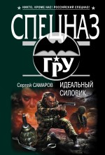 Идеальный силовик Самаров Сергей