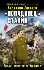 «Попаданец» Сталин. Вождь танкистов из будущего Логинов Анатолий