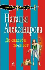 До свадьбы заживет Александрова Наталья