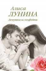 Девушка из кофейни Лунина Алиса