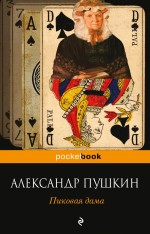 Пиковая дама Пушкин Александр Сергеевич