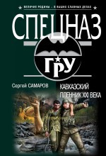 Кавказский пленник XXI века Самаров Сергей