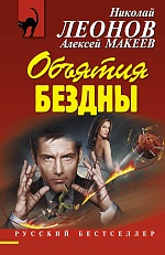 Объятия бездны Леонов Николай, Макеев Алексей