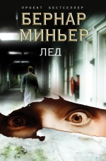 Лёд Миньер Бернар