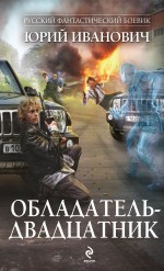 Обладатель-двадцатник Иванович Юрий