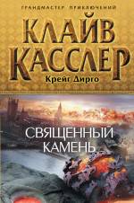 Священный камень Касслер Клайв, Дирго Крейг