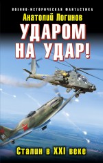 Ударом на удар! Сталин в XXI веке Логинов Анатолий