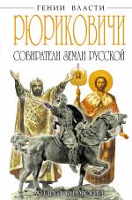 Рюриковичи. Собиратели Земли Русской Буровский Андрей