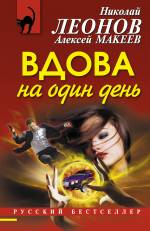 Вдова на один день Леонов Николай, Макеев Алексей