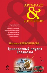 Приворотный амулет Казановы Александрова Наталья