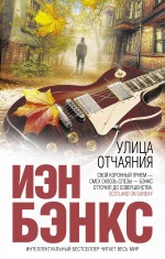 Улица отчаяния Бэнкс Иэн