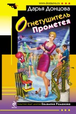 Огнетушитель Прометея Донцова Дарья