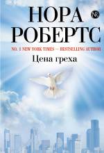 Цена греха Робертс Нора