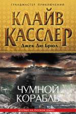 Чумной корабль Касслер Клайв, Брюл Джек Дю