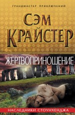 Жертвоприношение. Наследники Стоунхенджа Крайстер Сэм