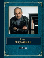 Лирика Окуджава Булат