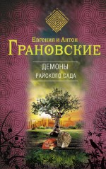 Демоны райского сада Грановская Евгения, Грановский Антон