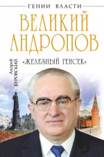 Великий Андропов. «Железный генсек» Буровский Андрей