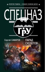 Парад скелетов Самаров Сергей