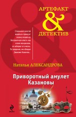 Приворотный амулет Казановы Александрова Наталья