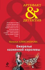 Ожерелье казненной королевы Александрова Наталья