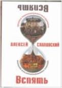 Вспять. Хроника перевернувшегося времени Слаповский Алексей