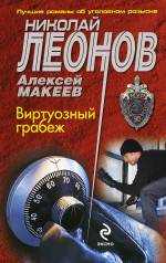 Виртуозный грабёж Леонов Николай, Макеев Алексей