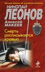 Смерть расписывается кровью Леонов Николай, Макеев Алексей