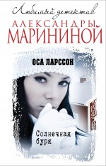 Солнечная буря Ларссон Оса