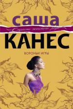 Вороньи игры Канес Саша